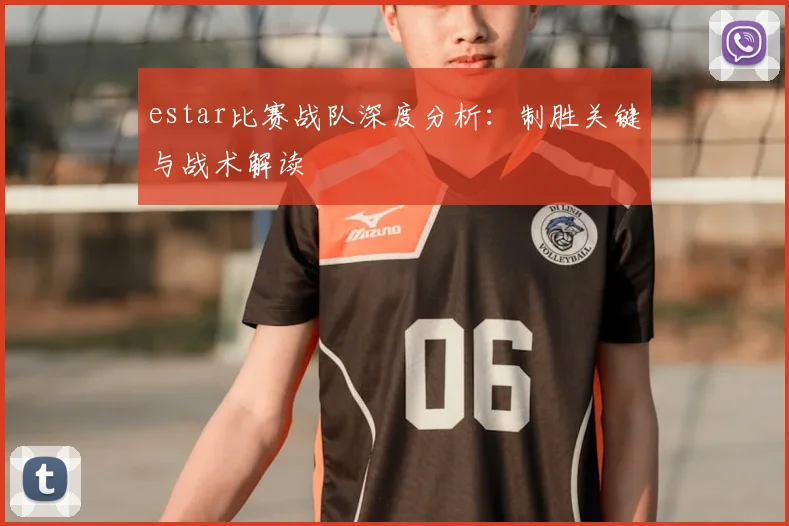estar比赛战队深度分析：制胜关键与战术解读