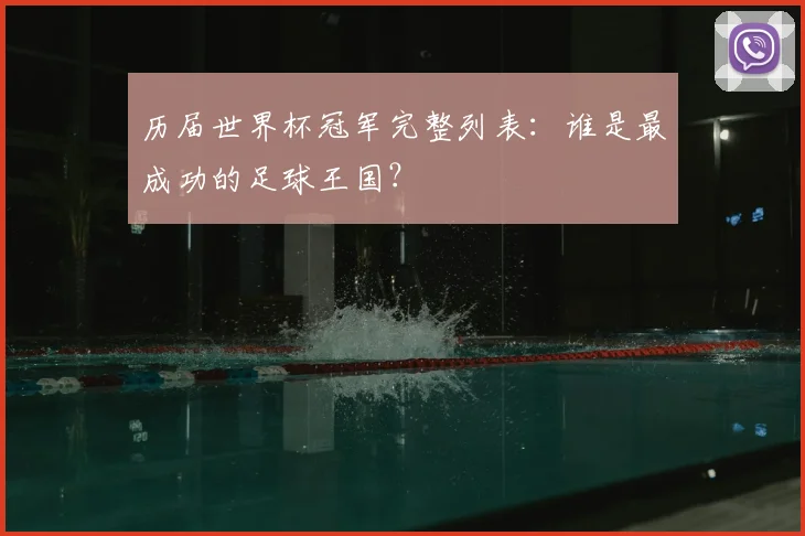 历届世界杯冠军完整列表：谁是最成功的足球王国？