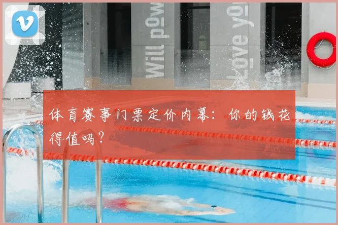 体育赛事门票定价内幕:你的钱花得值吗?