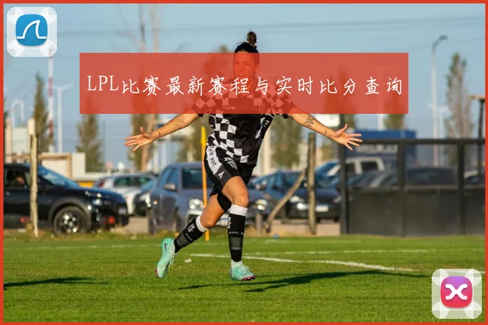 LPL比赛最新赛程与实时比分查询
