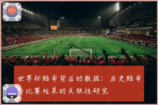 世界杯赔率背后的数据：历史赔率与比赛结果的关联性研究