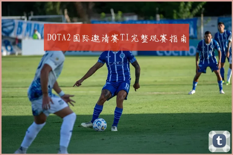 DOTA2国际邀请赛TI完整观赛指南
