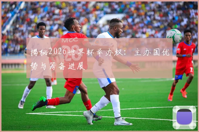 揭秘2026世界杯举办权：主办国优势与筹备进展