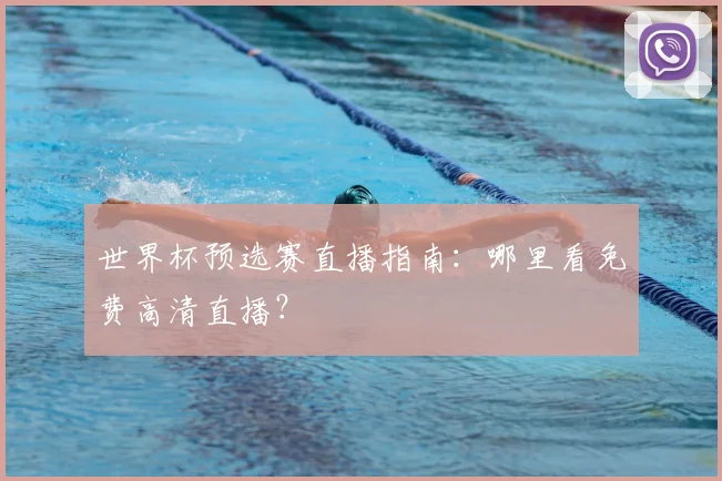 世界杯预选赛直播指南：哪里看免费高清直播？